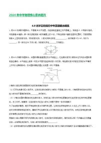 2024年中考物理核心素养提升(全国通用)4.4光学实验探究(原卷版+解析)