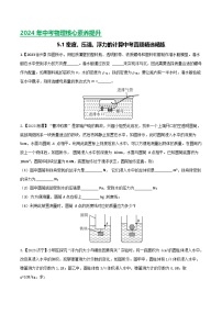 2024年中考物理核心素养提升(全国通用)5.1密度、压强、浮力计算(原卷版+解析)