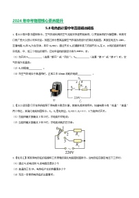 2024年中考物理核心素养提升(全国通用)5.4热电热计算(原卷版+解析)