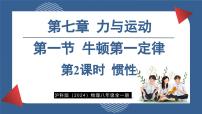 沪科版（2024）八年级全册（2024）第一节 牛顿第一定律课文课件ppt