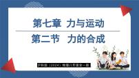 沪科版（2024）八年级全册（2024）第七章 力与运动第二节 力的合成图文ppt课件