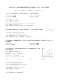 2023～2024学年陕西西安雁塔区陕西师范大学附属中学初二(下)期中物理试卷(含解析)