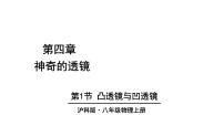 沪科版（2024）八年级全册（2024）第一节 凸透镜与凹透镜教学ppt课件
