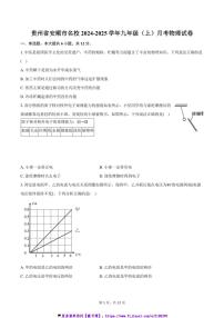 2024～2025学年贵州省安顺市名校九年级(上)月考物理试卷(含答案)