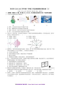 2024～2025学年江苏省苏州市八年级(上)物理期末模拟卷(3)试卷(含解析)