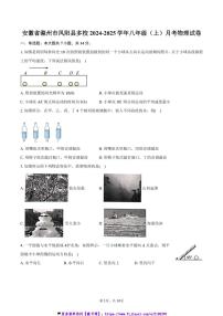 2024～2025学年安徽省滁州市凤阳县多校八年级(上)月考物理试卷(含答案)