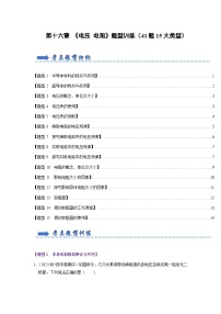 第16章 《电压 电阻》题型训练（41题15大类型）试卷（原卷版+解析版）-2023-2024学年九年级全一册物理阶段性考试考点复习与题型训练（人教版）