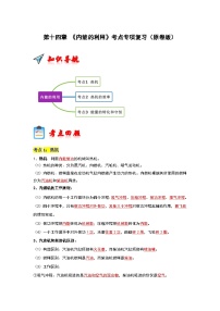 第14章 《内能的利用》考点专项复习试卷（原卷版+解析版）-2023-2024学年九年级全一册物理阶段性考试考点复习与题型训练（人教版）