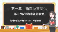 物理八年级上册（2024）第五节 设计海水淡化装置一等奖教学课件ppt