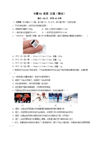 中考物理二轮复习讲练测(全国通用)专题06密度压强(测试)(全国通用)(原卷版+解析)