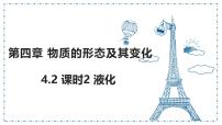 沪粤版（2024）八年级上册（2024）4.2 汽化和液化课文课件ppt
