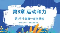 教科版（2024）八年级下册（2024）1 牛顿第一定律 惯性课文配套课件ppt