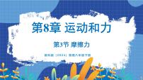 教科版（2024）八年级下册（2024）第8章 运动和力3 摩擦力课文内容课件ppt