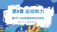 初中教科版（2024）4 力改变物体的运动状态评课课件ppt