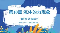 教科版（2024）八年级下册（2024）2 认识浮力课堂教学课件ppt