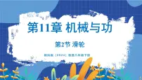 教科版（2024）八年级下册（2024）第11章 机械与功2 滑轮图文ppt课件