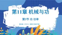 初中物理教科版（2024）八年级下册（2024）第11章 机械与功3 功 功率备课课件ppt