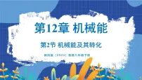 教科版（2024）八年级下册（2024）2 机械能及其转化教学ppt课件