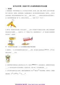 2024～2025学年河南省驻马店市驿城区驻马店市第二初级中学九年级(上)12月月考物理试卷(含答案)