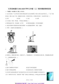 2024～2025学年江苏省南通市九年级(上)期末模拟物理试卷(含答案)