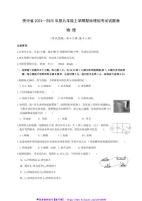 2024～2025学年贵州省九年级(上)期末物理模拟考试试卷(含答案)