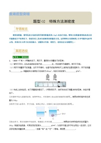 题型02 特殊方法测密度 -备战2025年中考物理高频题型归纳与训练（全国通用）