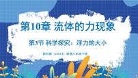 教科版（2024）3 科学探究：浮力的大小评课ppt课件