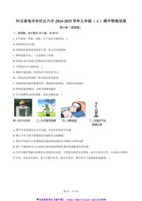 2024～2025学年河北省沧州市任丘六中九年级(上)期中物理试卷(含解析)