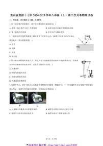 2024～2025学年贵州省贵阳十七中八年级(上)第三次月考物理试卷(含解析)