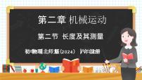 物理八年级上册（2024）第二节 长度及其测量精品教学ppt课件