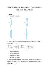 第五章《透镜及其应用》期末单元复习试卷----2024-2025学年人教版（2024）物理八年级上册