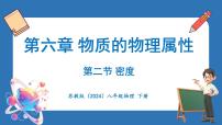 初中物理苏科版（2024）八年级下册（2024）二、密度教学ppt课件