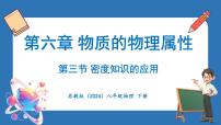 苏科版（2024）八年级下册（2024）三、密度知识的应用备课ppt课件