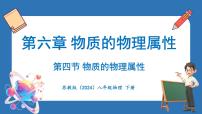 初中物理四、物质的物理属性教学演示ppt课件