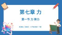 初中物理苏科版（2024）八年级下册（2024）一、力 弹力集体备课课件ppt