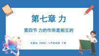 物理八年级下册（2024）四、力的作用是相互的图文ppt课件