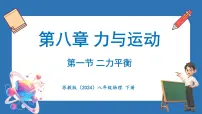 初中物理苏科版（2024）八年级下册（2024）一、二力平衡教案配套ppt课件