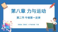 苏科版（2024）八年级下册（2024）二、牛顿第一定律课堂教学ppt课件