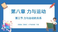 物理八年级下册（2024）三、力与运动的关系授课ppt课件