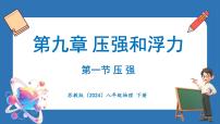 物理八年级下册（2024）一、压强集体备课课件ppt