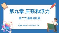 初中物理苏科版（2024）八年级下册（2024）二、液体的压强多媒体教学ppt课件