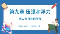 初中物理苏科版(2024)八年级下册(2024)二、液体的压强多媒体教学ppt课件