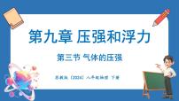 初中物理苏科版（2024）八年级下册（2024）三、气体的压强评课课件ppt