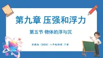 初中物理苏科版（2024）八年级下册（2024）五、物体的浮与沉教课ppt课件