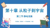 初中物理苏科版（2024）八年级下册（2024）二、静电现象课文ppt课件