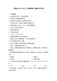 人教版2024-2025八年级物理上册期末复习试卷（含答案）