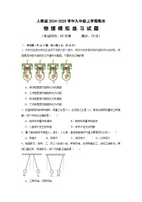 人教版2024-2025学年九年级上学期期末考试物理模拟练习试题试卷-含答案