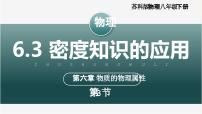 初中物理苏科版（2024）八年级下册（2024）三、密度知识的应用评优课ppt课件