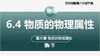 初中物理苏科版（2024）八年级下册（2024）四、物质的物理属性优秀ppt课件