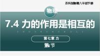 苏科版（2024）八年级下册（2024）四、力的作用是相互的评优课课件ppt